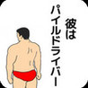He is Pile Driver. Image