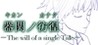 Utsuwa Seki no Houkou: The will of a single Tale