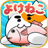 Yokeneko: Nekojarashi - Yoke Game Kawaii Ninki Action Image