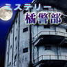 Mystery Tachibana Keibu Image