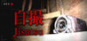 Jisatsu Image