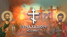 Synaxarion: Acts Part 1