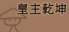 HUANG ZHU QIAN KUN Image