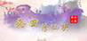 Reincarnation Xiuxian Jue Image