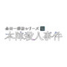 Kindaichi Mystery Series: The Honjin Murders