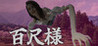 Hachishakusama