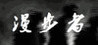Manbu zhe: The Walker Image