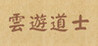Wandering Taoist