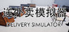 Delivery Simulator (2020)