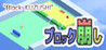 Block KUZUSHI Image