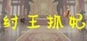 King Zhou Captures His Concubine
