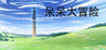 Dream Adventure