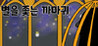 To The Star (2023) Image