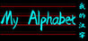 My Alphabet