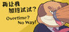 Overtime? No Way! Image