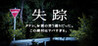 Disappearance - Takeshi, you were right. That abandoned village is too dangerous. Image