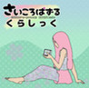 Saicoro-puzzle*KURA:ssic Image