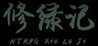 Xiu Lu Ji