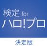 Kentei Quiz for HaroPro Image