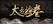 The Scroll Of Taiwu Image