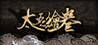 The Scroll Of Taiwu
