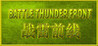 BATTLE THUNDER FRONT Image