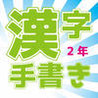 Shougakkou 2-Toshi: Tegaki Kanji Quiz Image
