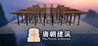 Tang Dynasty Architecture