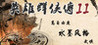Heroes of the Heroes II Image