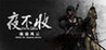 yebushou: defeat pirates