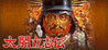 Taikou Risshiden Image