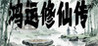 The Legend of Fortune and Immortality