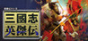 San Goku Shi: Eiketsuden Image