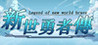 Legend of New World Brave