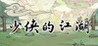 Young Hero's Jianghu