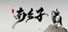 Shenzhou Saga: Three Kingdoms Image