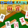 Local 4-nin Dasuchi Mahjong Image
