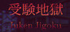 Juken Jigoku Image