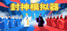 Fengshen Siege Image