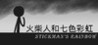 Stickman's Rainbow Image