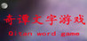 Qi Tan word game
