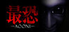 Absolute Fear -AOONI- Image