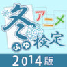 Anime Kentei Quiz: 2014-toshi Toukihan Image