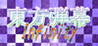Touhou Danmaku Infinity