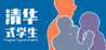 Tsinghua-style student life Image
