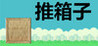 Sokoban (Little Game Studio) Image