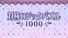 Symmetrical logic puzzles 1000 Image