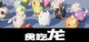 Greedy Dragon Image