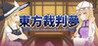 Touhou Saibanmu ~Rookie Attorney Legendry Image