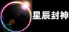 God of the stars